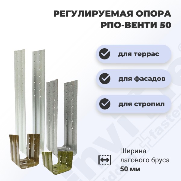 Регулируемая опора РПО для лаг