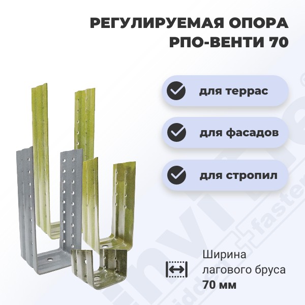 Регулируемая опора РПО для лаг