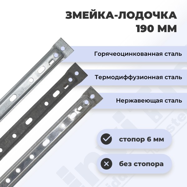 Крепеж для террас Змейка-Лодочка 190