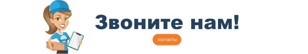обратный звонок